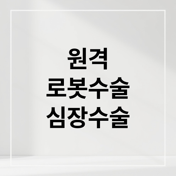 원격
로봇수술
심장수술 (원격 로봇 심장 수술)