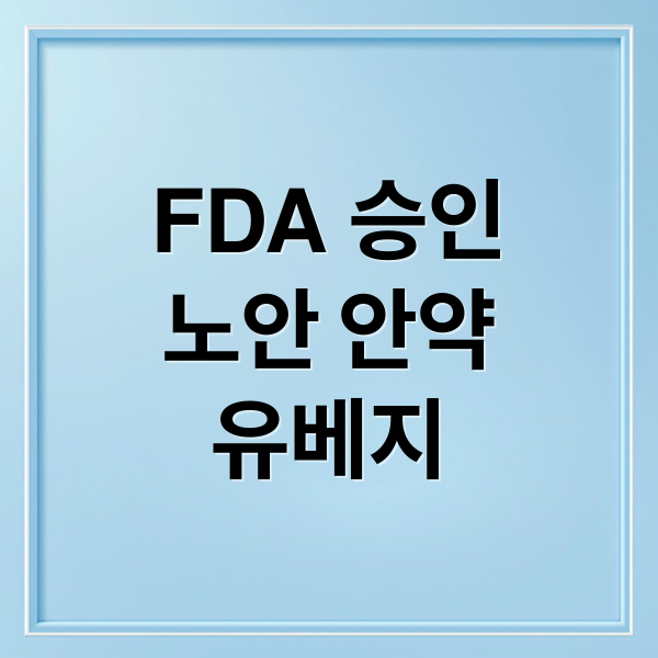 FDA 승인
노안 안약
유베지 (노안 안약 유베지 국내 출시)