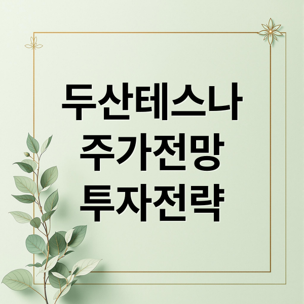 두산테스나
주가전망
투자전략 (두산테스나 주가 전망 25.10.01)