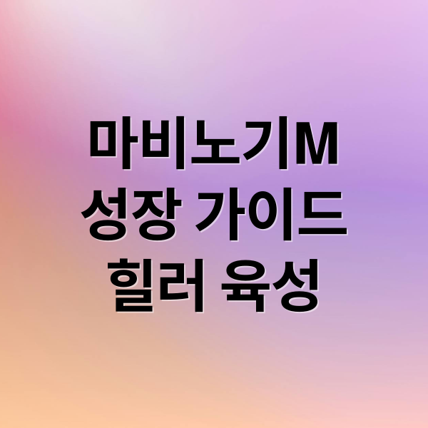 마비노기M
성장 가이드
힐러 육성 (마비노기 모바일)