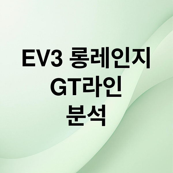EV3 롱레인지
GT라인
분석 (기아 EV3 GT라인 롱레인지 보조금)