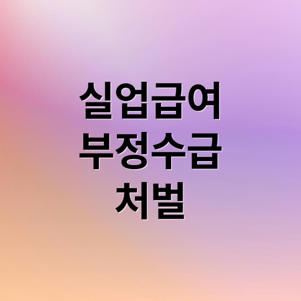 실업급여
부정수급
처벌 (실업급여 부정수급)