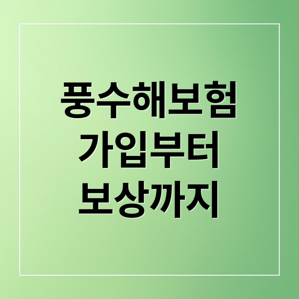 풍수해보험
가입부터
보상까지 (풍수해 보험 가입)