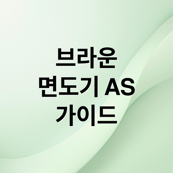 브라운
면도기 AS
가이드 (브라운 면도기 AS)