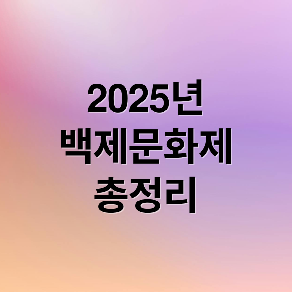 2025년
백제문화제
총정리 (백제문화제)