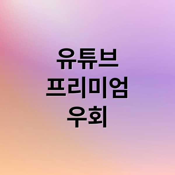 유튜브
프리미엄
우회 (유튜브 프리미엄 우회 방법)