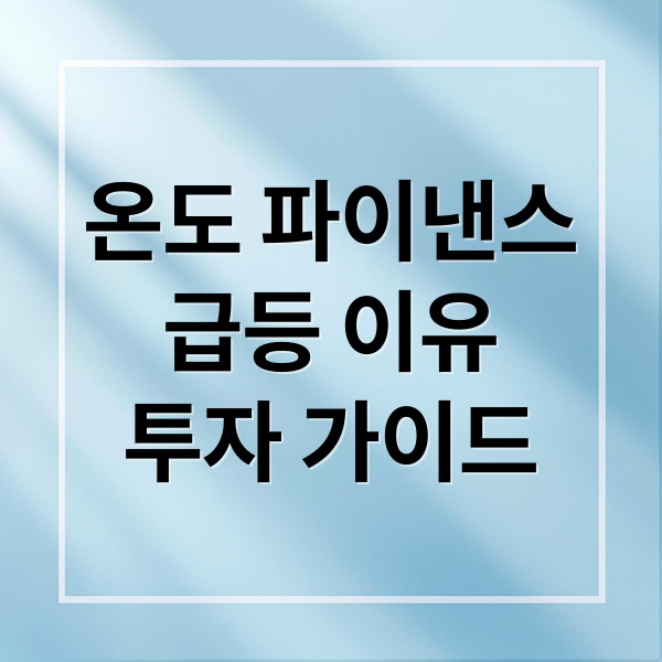 온도 파이낸스
급등 이유
투자 가이드 (온도 파이낸스 ONDO 1.40달러 돌파)