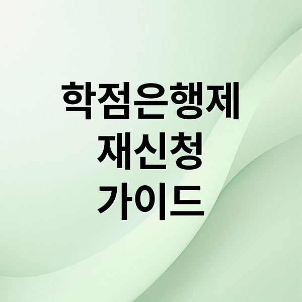 학점은행제
재신청
가이드 (학점은행제 재신청)