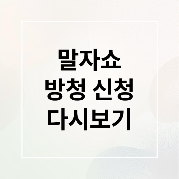 말자쇼
방청 신청
다시보기 (말자쇼 방청신청 방법, 방송시간, 출연진)