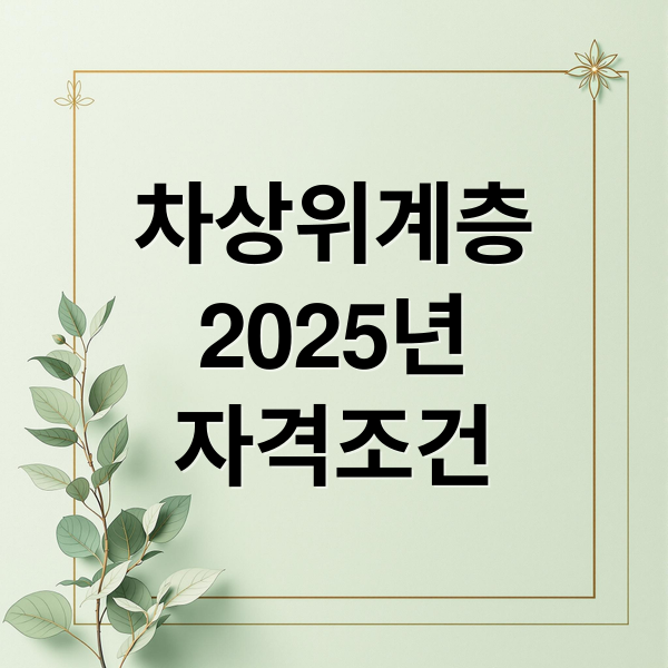 차상위계층
2025년
자격조건 (2025년 차상위계층 혜택 신청)