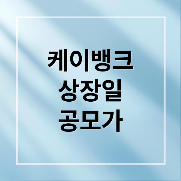 케이뱅크
상장일
공모가 (케이뱅크 상장일 공모가 투자전략)