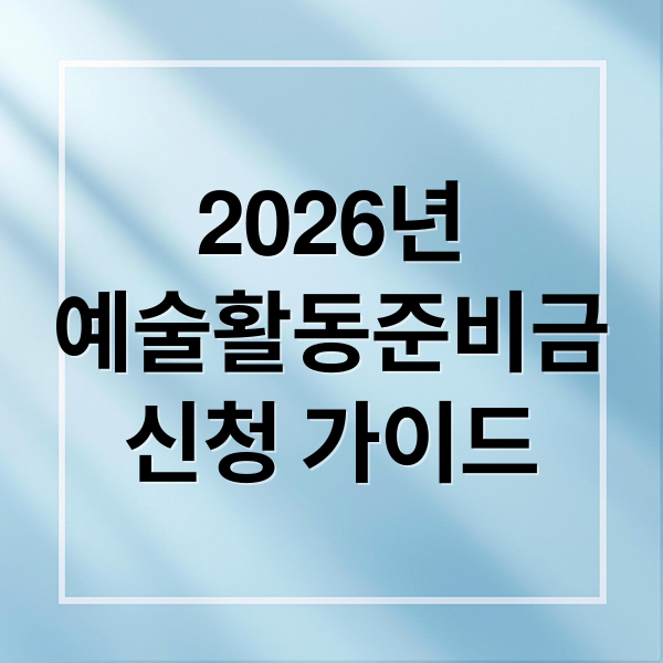 2026년
예술활동준비금
신청 가이드 (예술활동준비금)