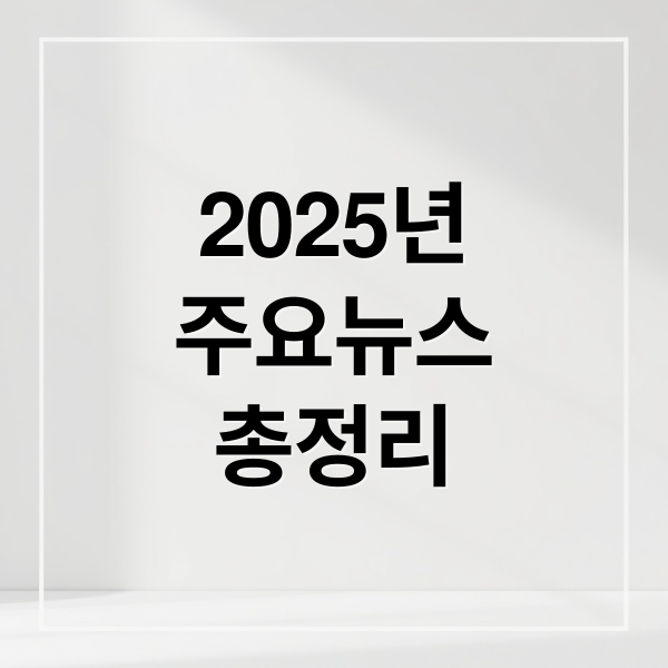 2025년
주요뉴스
총정리 (2025년 10월 14일 오늘의 뉴스)