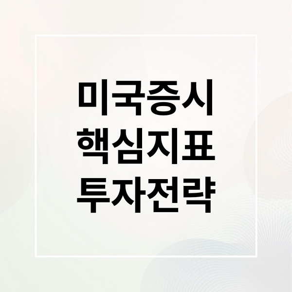 미국증시
핵심지표
투자전략 (미국 증시 나스닥 S&P500 다우)