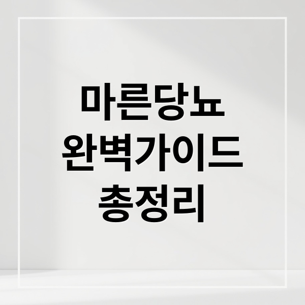 마른당뇨
완벽가이드
총정리 (마른 당뇨 증상)