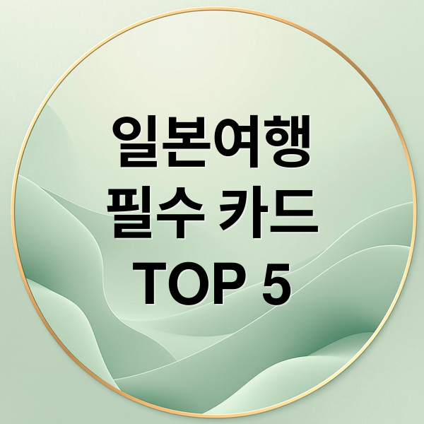 일본여행
필수 카드
TOP 5 (일본여행 카드 추천)