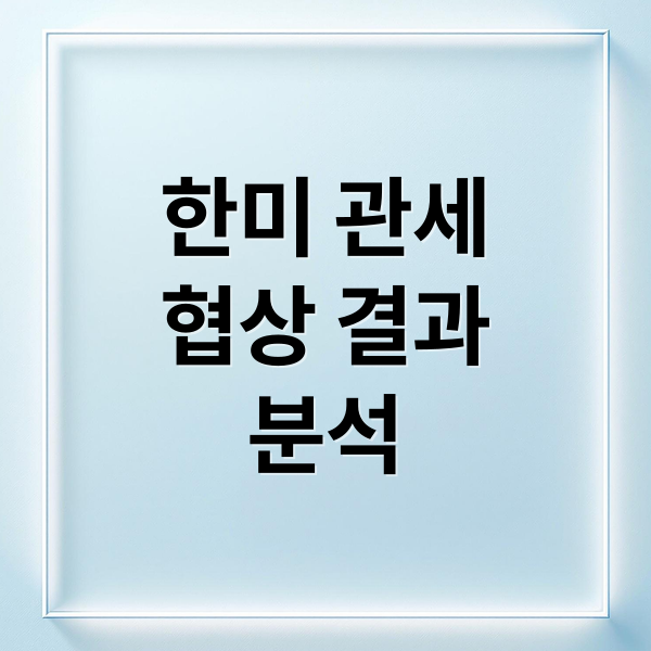 한미 관세
협상 결과
분석 (미국과 대한민국 관세 외교협상에서 미국이 무엇을 요구했고, 우리나라는 무엇을 주기로 했는지, 팩트와 루머를 구분해서 정리해줘)