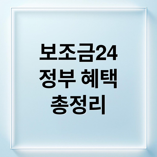 보조금24
정부 혜택
총정리 (보조금24 대상 확인하는 법, 지금 안 보면 놓칠 수 있습니다)