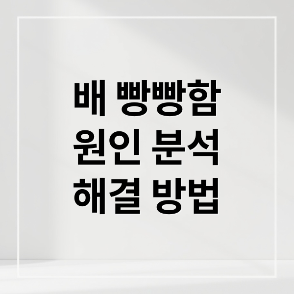 배 빵빵함
원인 분석
해결 방법 (복부팽만 원인 12가지)