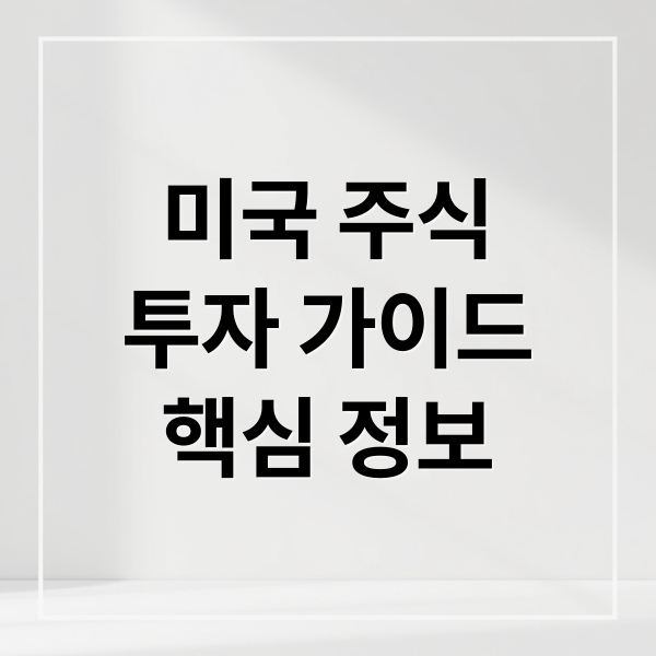 미국 주식
투자 가이드
핵심 정보 (미국증시)