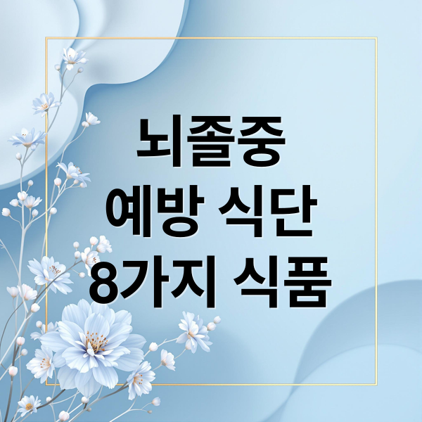 뇌졸중
예방 식단
8가지 식품 (뇌졸중 예방 8가지 식품)