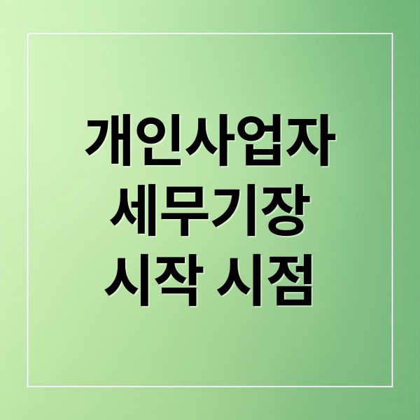 개인사업자 세무기장 가이드