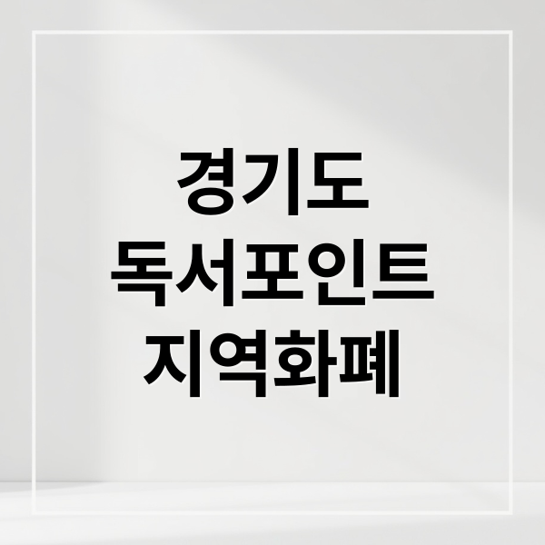 경기도 독서포인트 지역화폐 (독서포인트제)