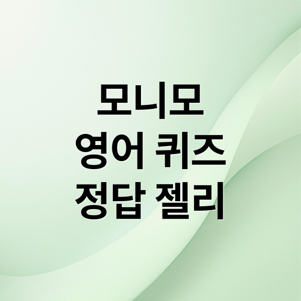 모니모
영어 퀴즈
정답 젤리 (모니모 오늘의 영어 퀴즈 정답)