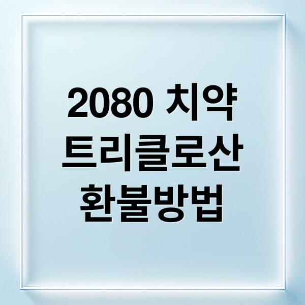 2080 치약
트리클로산
환불방법 (애경 2080 치약 금지 성분)