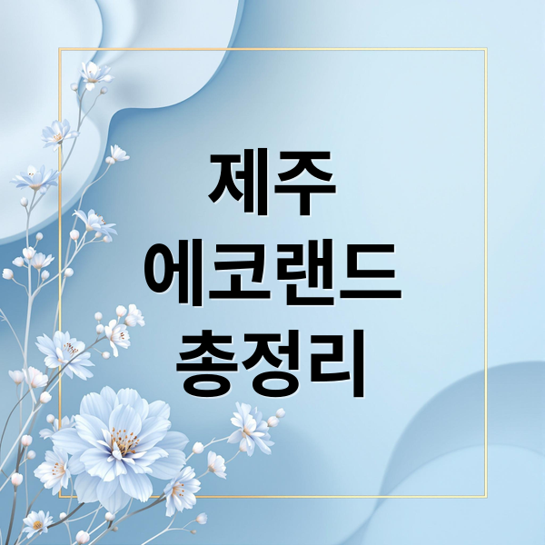 제주
에코랜드
총정리 (제주 에코랜드 입장권 할인)