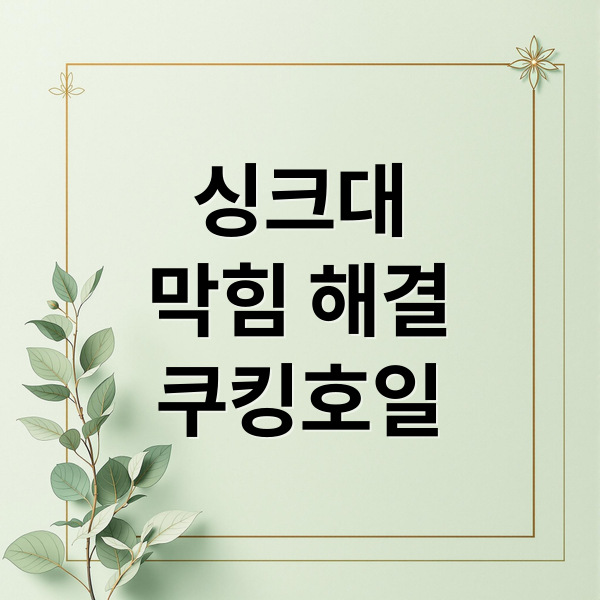 싱크대
막힘 해결
쿠킹호일 (싱크대 배수구 쿠킹호일)