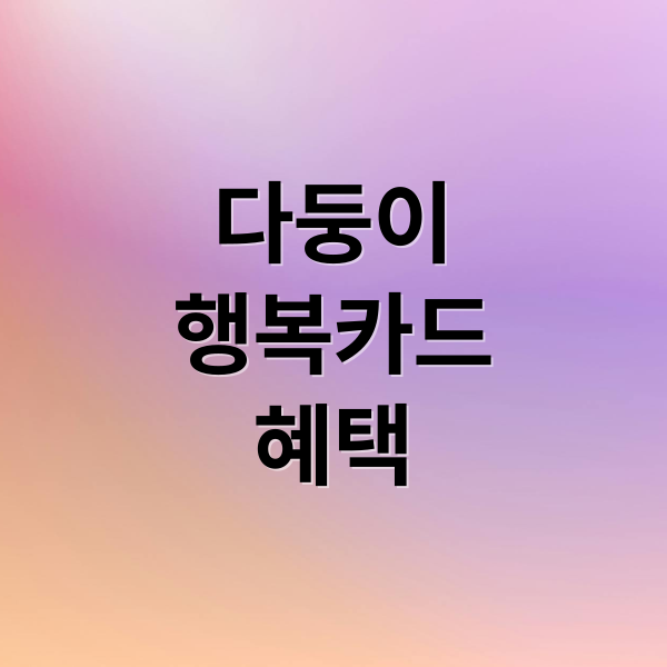다둥이
행복카드
혜택 (다둥이 행복카드 혜택)