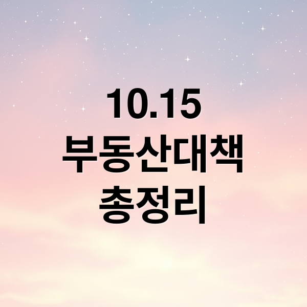 10.15
부동산대책
총정리 (10.15 대출 규제 주담대 한도 축소)