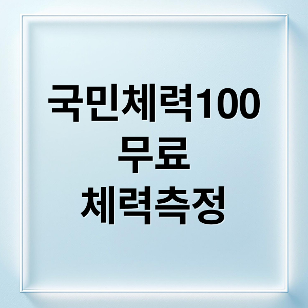 국민체력100
무료
체력측정 (2026 국민체력100 예약 방법 및 전국 체력인증센터 위치)