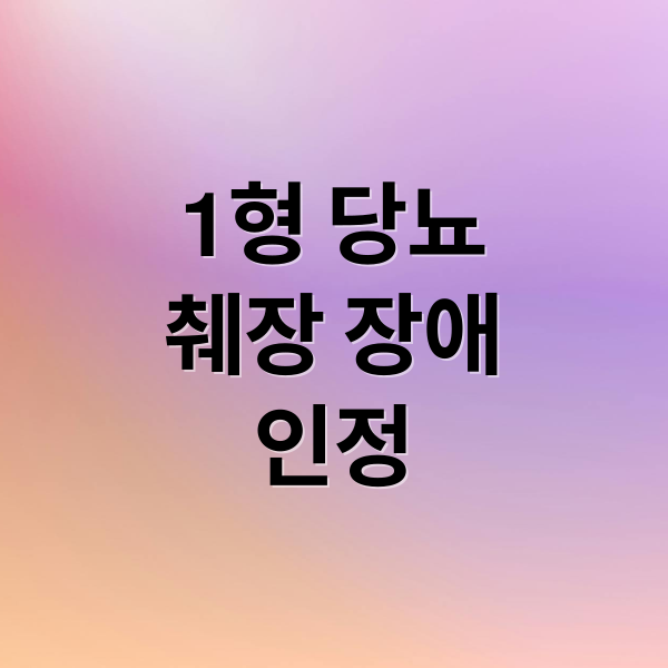 1형 당뇨
췌장 장애
인정 (1형 당뇨 장애 인정 7월)