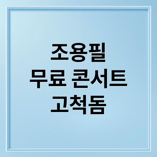 조용필
무료 콘서트
고척돔 (조용필 콘서트 광복절 무료 예매)