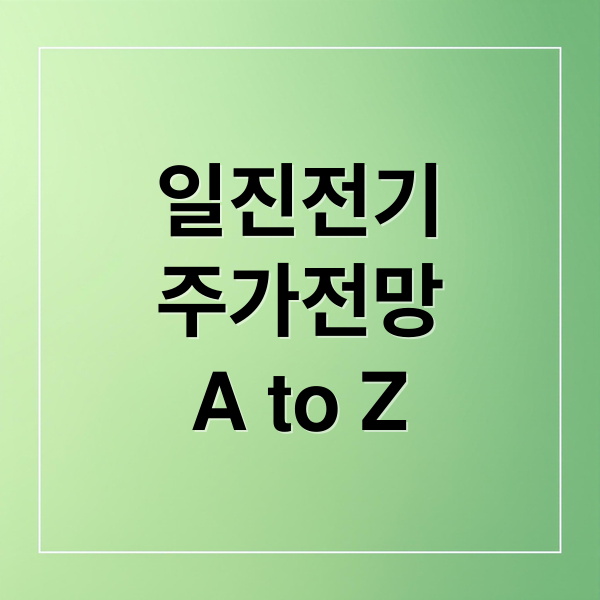 일진전기
주가전망
A to Z (일진전기 주가 전망 251020)