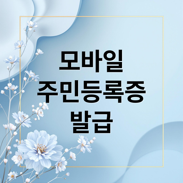 모바일
주민등록증
발급 (주민등록증 발급 신청)
