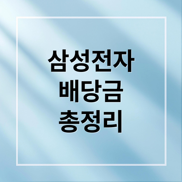 삼성전자
배당금
총정리 (삼성전자 배당금 지급일)