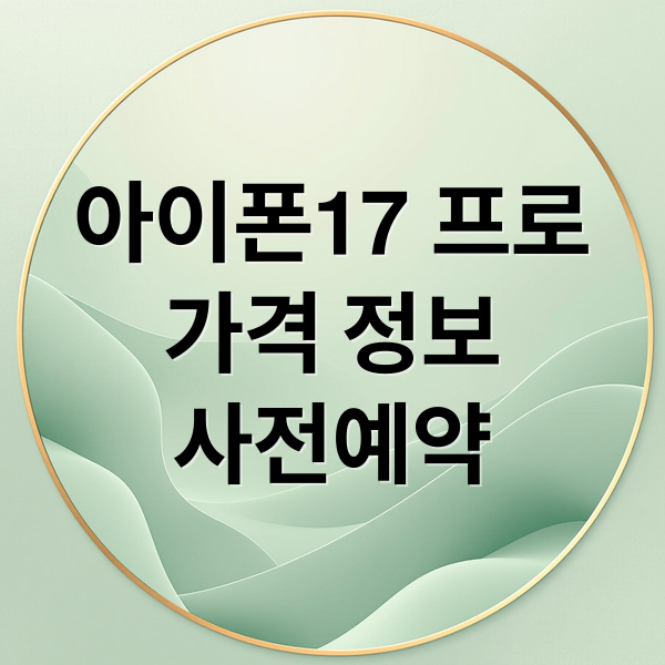 아이폰17 프로
가격 정보
사전예약 (아이폰17프로 가격)