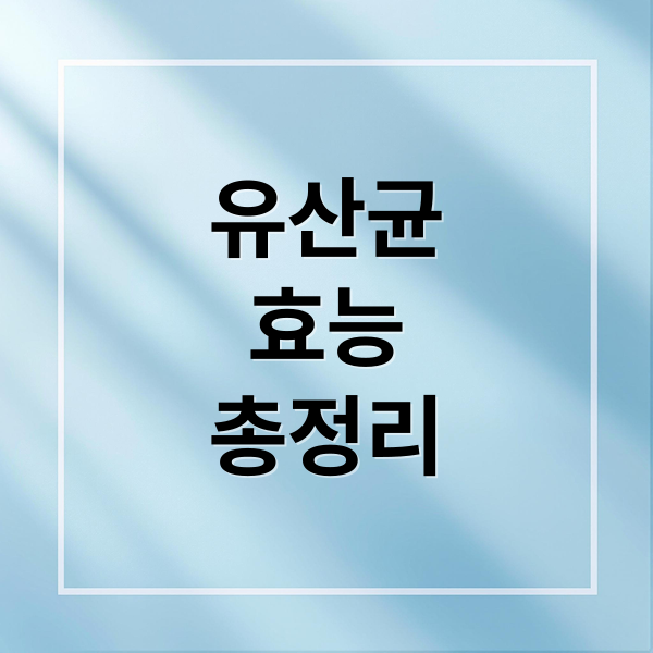 유산균
효능
총정리 (프로바이오틱스)