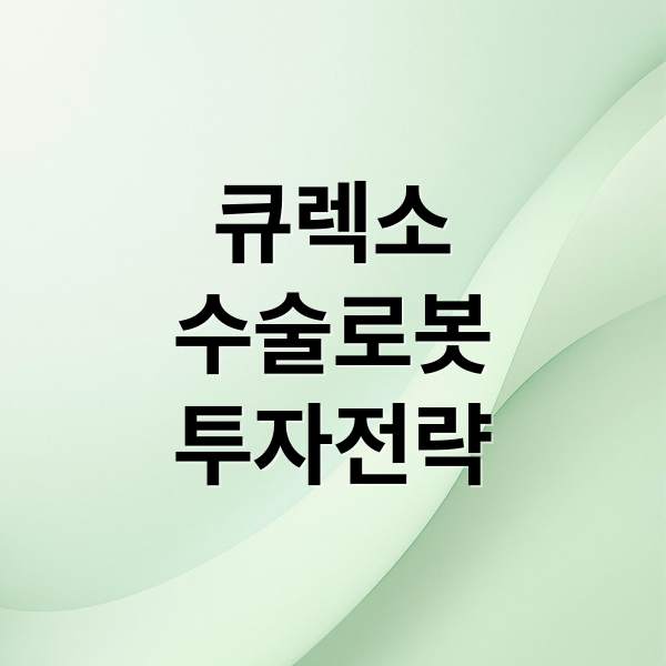 큐렉소
수술로봇
투자전략 (큐렉소 주가 전망)