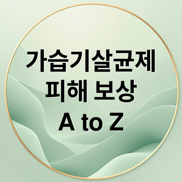 가습기살균제
피해 보상
A to Z (가습기살균제 손해배상)