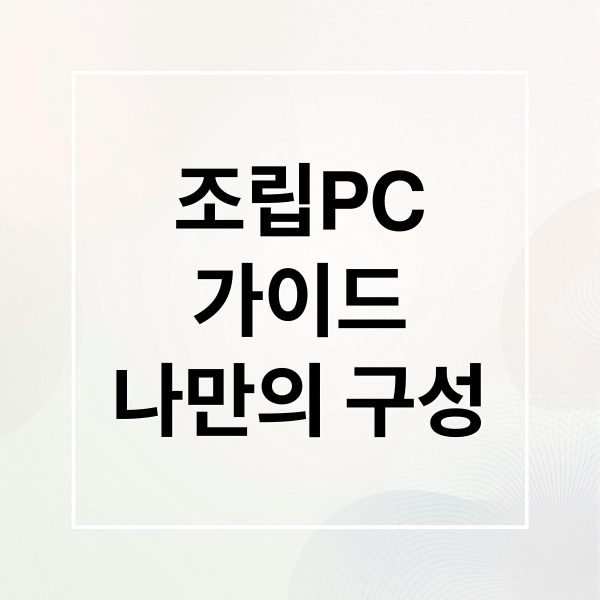 조립PC
가이드
나만의 구성 (조립 PC 부품 선택 가이드)