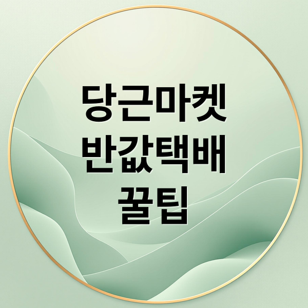 당근마켓
반값택배
꿀팁 (당근마켓반값택배, GS25 반값택배로 저렴하게 이용)