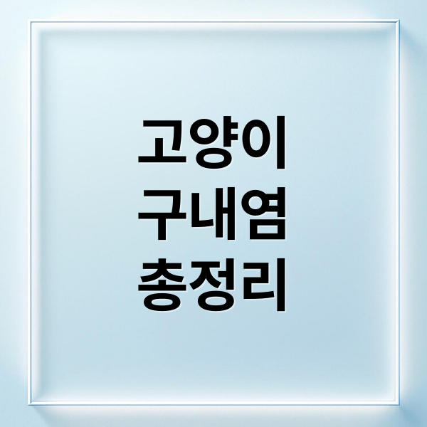 고양이
구내염
총정리 (고양이 구내염 원인 치료법)