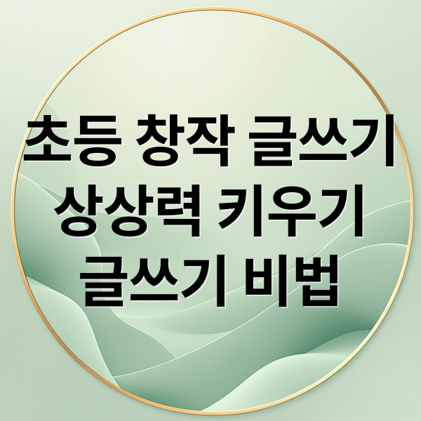 초등 창작 글쓰기
상상력 키우기
글쓰기 비법 (초등학생도 쉽게 시작하는 창작 글쓰기 비법)