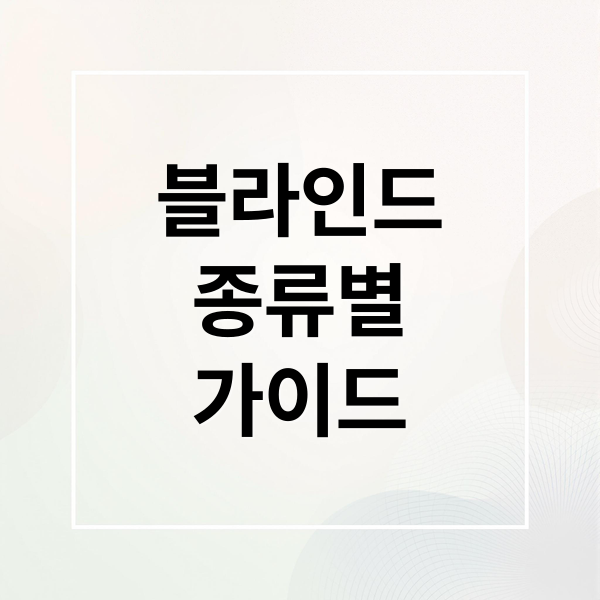 블라인드
종류별
가이드 (블라인드 종류 분석과 설치방법)