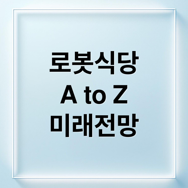로봇식당
A to Z
미래전망 (로봇 식당)
