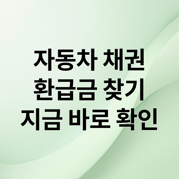 자동차 채권
환급금 찾기
지금 바로 확인 (자동차 채권 환급금 조회)